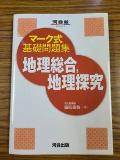 マーク式基礎問題集 地理総合,地理探究
