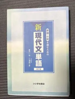 評論・小説を読むための新現代文単語