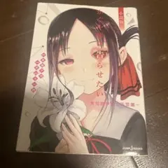 かぐや様は告らせたい 小説版 ～秀知院学園七不思議～
