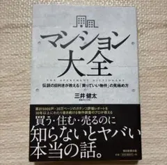 マンション大全 三井健太著