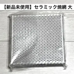 【新品未使用】丸十金網　セラミック焼網　大　220✖️220