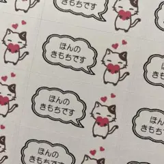 ほんのきもちですシール　ハートねこちゃん　132枚