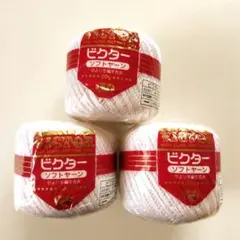 ★ビクター・ソフトヤーン【新品】甘より手編手芸糸・ホワイト・50g✕3個★