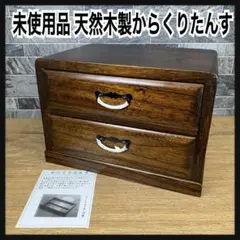 未使用品　総桐　からくりたんす　木製工芸品　2段　小箪笥　収納　小物入れ　レトロ