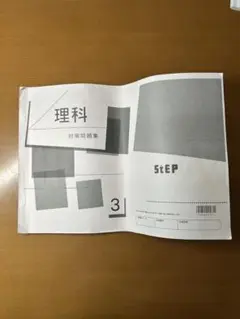 高校受験STEP 理科対策問題集(中3)