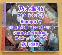 乃木坂46 34th Monopoly 初回限定仕様盤 ABCD 4枚セット