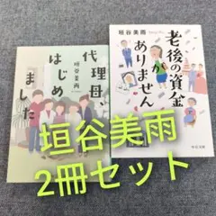 垣谷美雨2冊セット「代理母、はじめました」＆「老後の資金がありません」まとめ売り