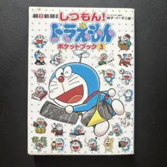 朝日新聞連載 しつもん！ドラえもんポケットブック3