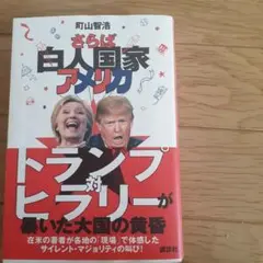 さらば白人国家アメリカ