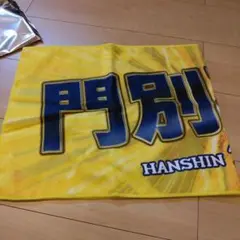 阪神タイガース 門別 シークレット 応援グッズ タオル