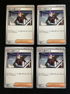 ロケット団のラムダ U 4枚　ロケット団の栄光　ポケモンカード