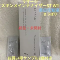 【お買い得サンプル2個付き】リサージ スキメン【美白化粧液】ST W1 本体