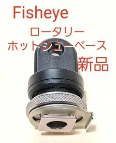 フィッシュアイ NEW FIX ロータリーホットシューベーススキューバダイビング