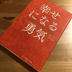幸せになる勇気