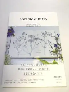 未使用品　BOTANICAL DIARY