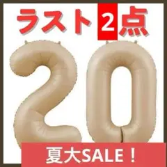 ナンバーバルーン ゴールド　 20歳　ハタチ　イベント お誕生日 数字 記念日