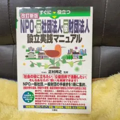 すぐに役立つNPO・一般社団法人・一般財団法人設立実践マニュアル