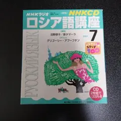 NHKラジオロシア語講座　CD(2枚組)2001年7月号