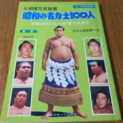 昭和の名力士100人 双葉山など