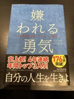 嫌われる勇気 - 岸見一郎, 古賀史健