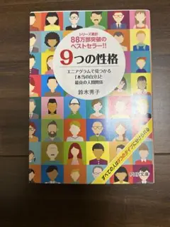9つの性格 鈴木秀子著