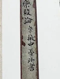 書道技法講座〈35〉楷書 楽毅論 (1977年) 書道技法講座〈35〉楷書 楽毅論 (1977年) | 王 羲之, 青木 香流