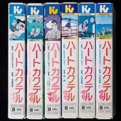 VHS ハートカクテル 全6巻 わたせせいぞう 松岡直也 島健 三枝成章