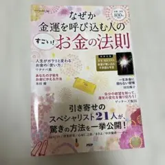 なぜか金運を呼び込む人の「すごい!お金の法則」