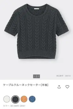 GU ケーブルクルーネックセーター 半袖　Sサイズ　ダークグレー