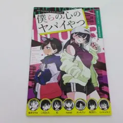 僕の心のヤバイやつ　特装版付録