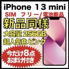 【新品同様★電池新品】iPhone 13 mini ピンク 256GB