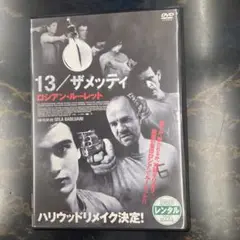 13/ザ・メッティ ロシアン・ルーレット DVD