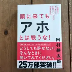 頭に来てもアホとは戦うな! : 人間関係を思い通りにし、最高のパフォーマンスを…