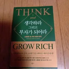 THINK and GROW RICH 21世紀版