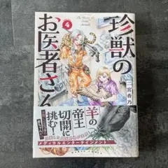 珍獣のお医者さん 4巻