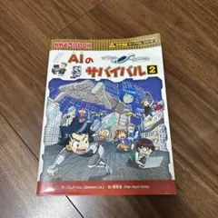 AIのサバイバル 2