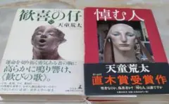 悼む人と歓喜の仔の2冊セット