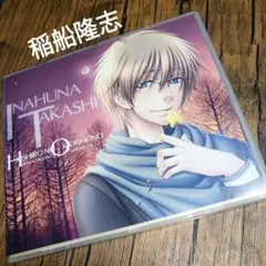 「星色のおくりもの」キャラクターソング&ドラマCD～稲船隆志～（CV:水島大宙）