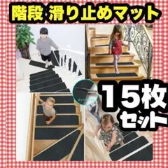 階段マット 滑り止め 階段用 ステップマット 69×22cm 滑り止め付 35