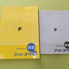 森塾 算数 テキスト 小5 小学5年生 フォレスタ