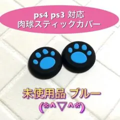 (A01)スティックカバー★PS5・PS4　肉球柄　青