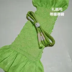 No.1594 帯揚帯締セット 振袖 成人式 結婚式 卒業式 未使用