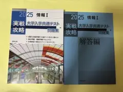 2025 大学入学共通テスト 情報 I & 解答編