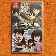 オホーツクに消ゆ　switch
