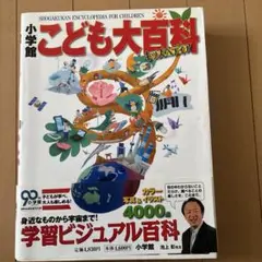 小学館こども大百科 = SHOGAKUKAN ENCYCLOPEDIA FOR…