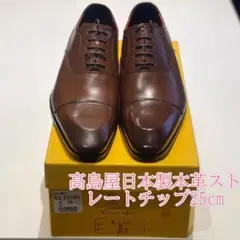 新品未使用【高島屋購入品 】本革 ドレスシューズ Z2105 25cm