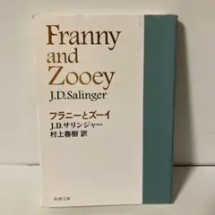 フラニーとズーイ　T2