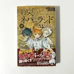 【美品】約束のネバーランド0巻(公式ファンブック)