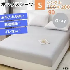 ボックスシーツ シングル グレー マットレス シーツ ベッドシーツ 即購入OK