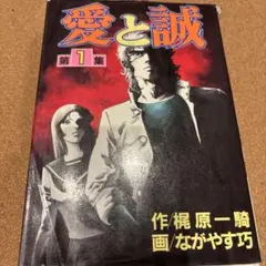 【中古】 愛と誠 ３/講談社/ながやす巧 57490-24-